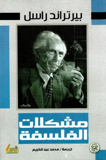 صورة مشكلات الفلسفة